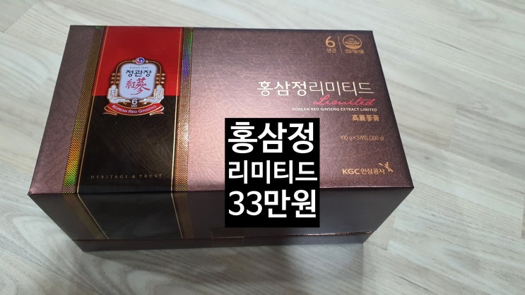 정관장 홍삼정 리미티드, 홍삼정로얄,홍삼정 천이 진짜100%다. [고을의 명품스토리]
