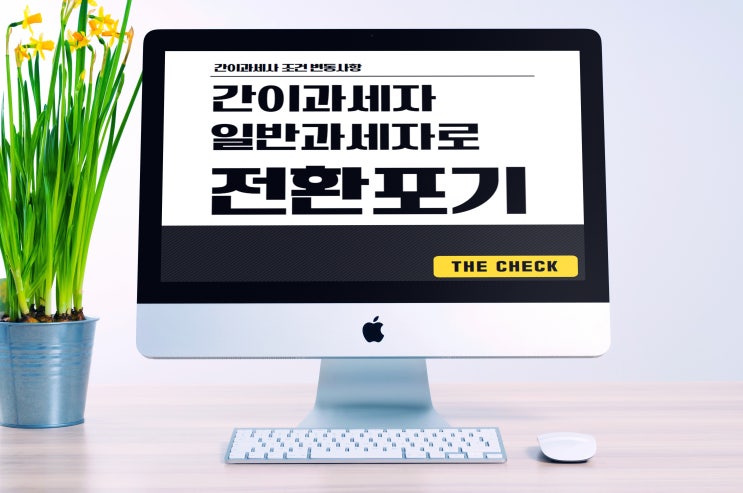  간이과세자 일반과세자 전환 포기신고 방법은?