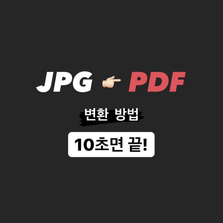  JPG PDF 변환 10초면 끝