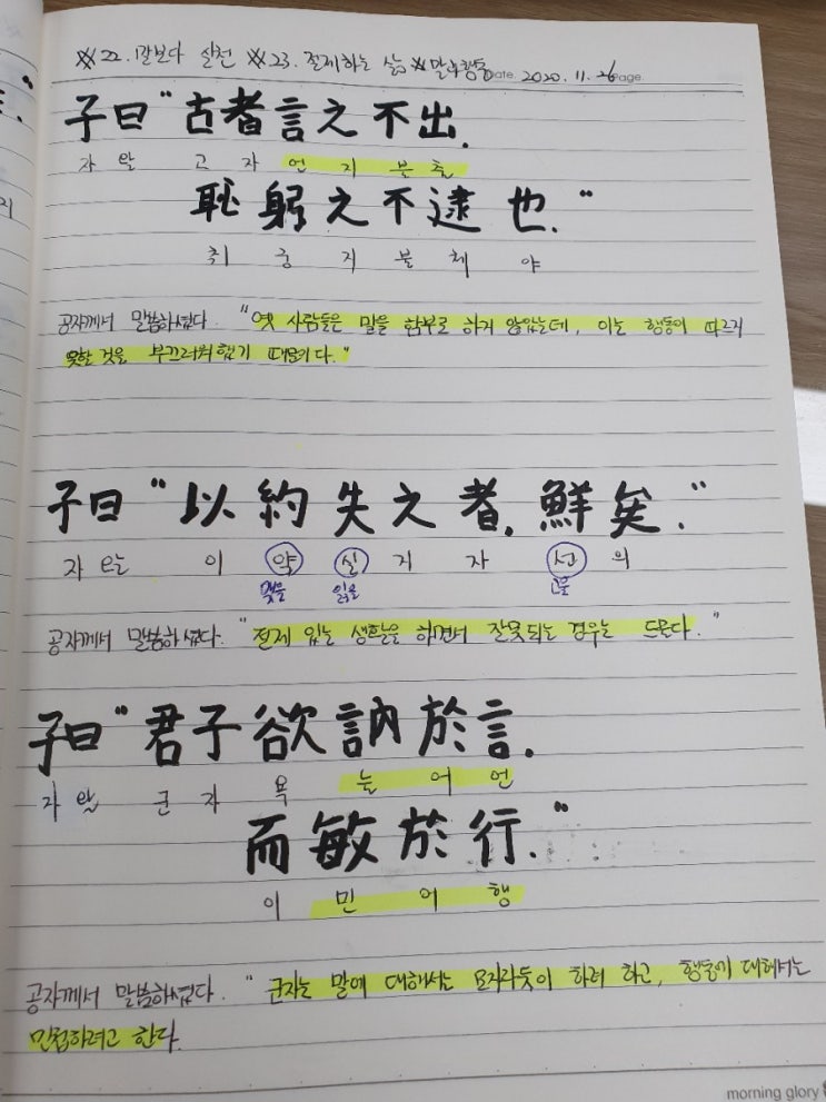 [논어필사] 4.이인편(#22.말보다 실천, #23.절제하는 삶, #24.말과 행동)