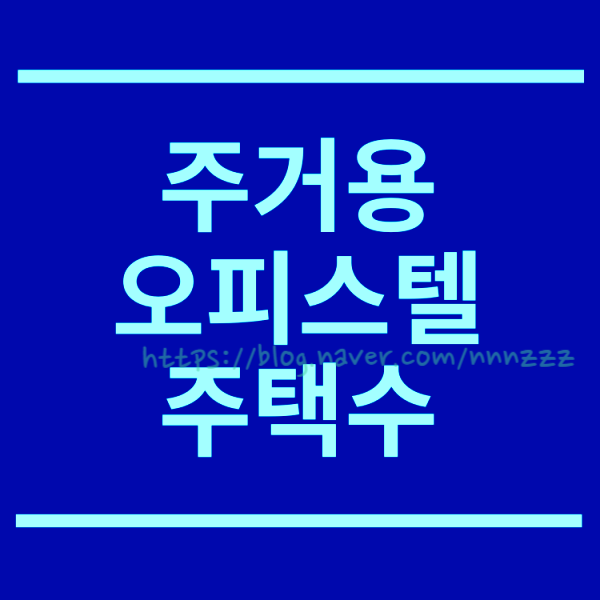  주거용 오피스텔 주택수 취득세 양도세 종부세 정리!