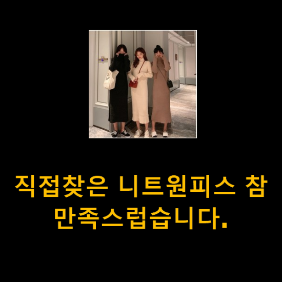 직접찾은 니트원피스 참 만족스럽습니다. 직접찾은 니트원피스 참 만족스럽습니다.
