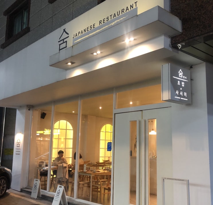  [죽동맛집] 숨 일식에서 행복하고 즐거운 초밥식사 (가심비가 넘쳐요.)