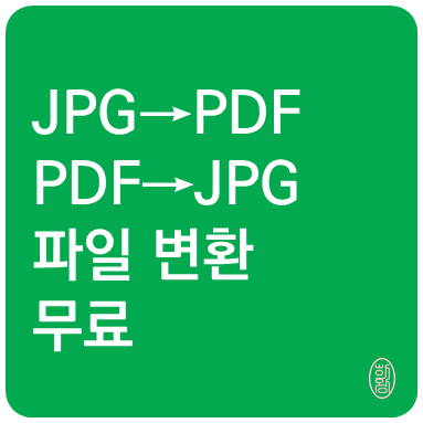 PDF JPG 파일 변환 무료로 하기
