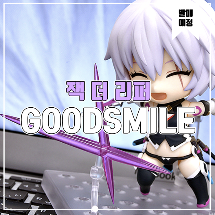  [소식] 굿스마일 넨도로이드 Fate/Grand Order 어새신/잭 더 리퍼 피규어