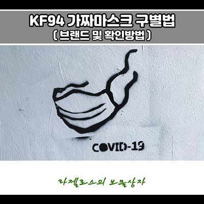 KF94 가짜마스크 구별법 및 브랜드 확인