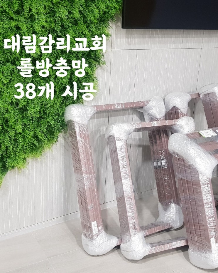  [롤방충망시공]대림감리교회 롤방충망 38개시공