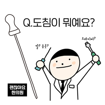 도침이 뭐예요? 일반침과 도침은 어떻게 다른가요? 한의원 도침 요법 도침이 뭐예요? 일반침과 도침은 어떻게 다른가요? 한의원 도침 요법