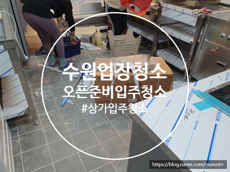  수원 광교 상가 인테리어 입주청소
