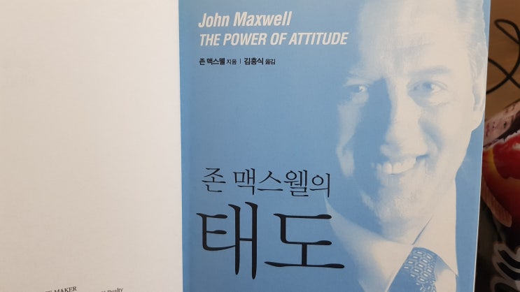 태도에 관한 책은 역시 존 맥스웰 이라고 하던데