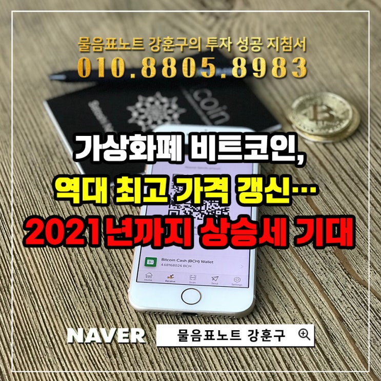 가상화폐 비트코인, 역대 최고 가격 갱신… 2021년까지도 상승세 기대된다!