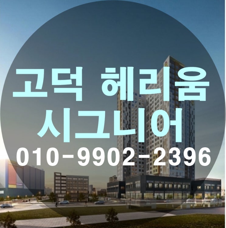  평택 고덕 헤리움 시그니어 오피스텔 투자분석