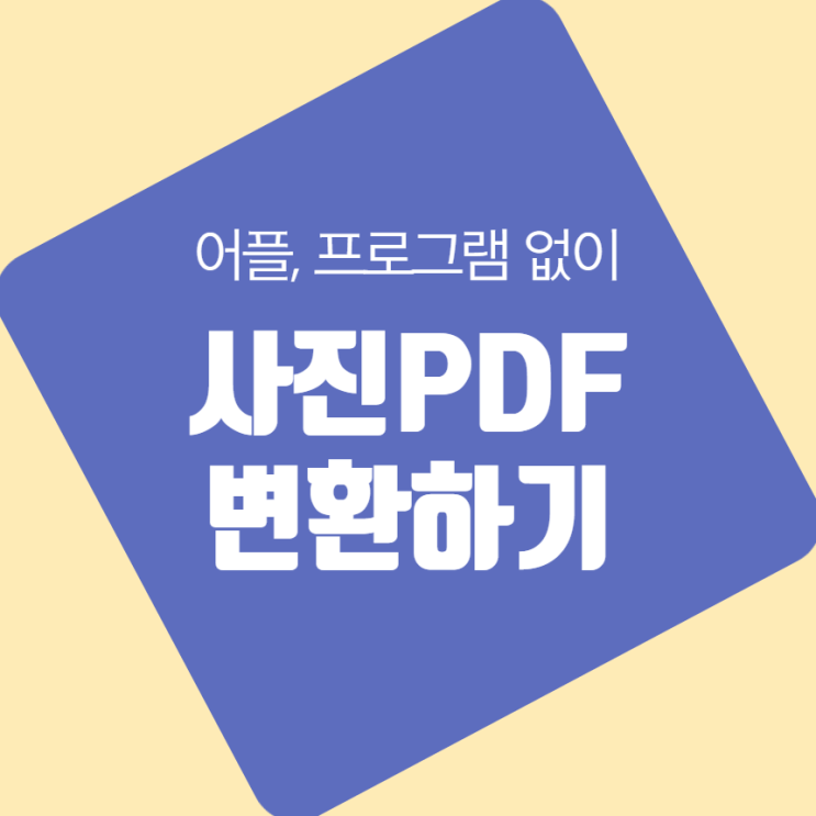 사진 PDF 변환 (no 어플, no 웹사이트)