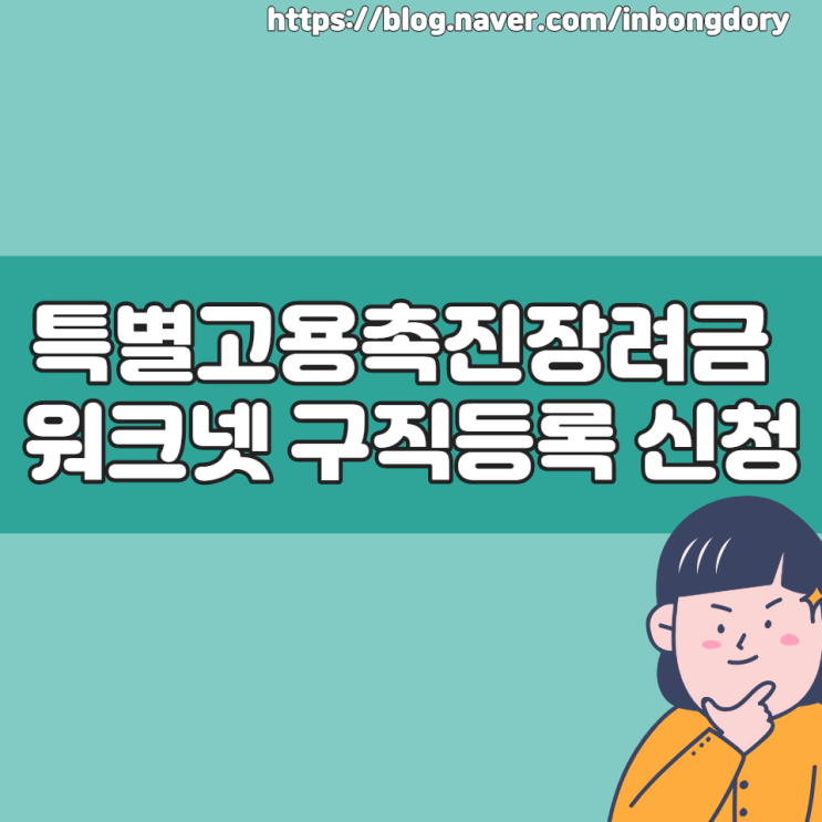  특별고용촉진장려금 워크넷 구직등록 신청