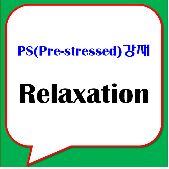 PS(Pre-stressed) 강재 및 강연선 Relaxation 릴렉세이션?