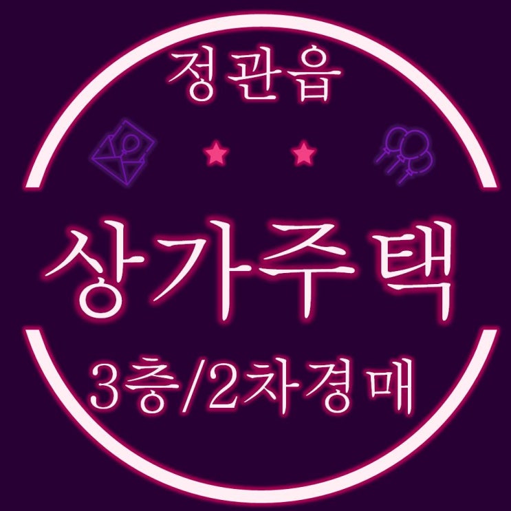  부산 정관읍 용수리 3층 근린주택(상가주택) 2차경매