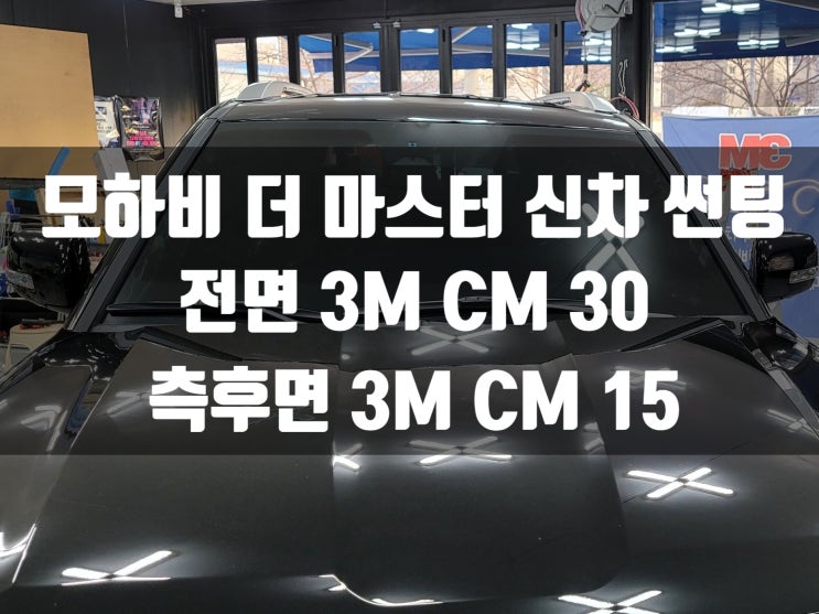  신형 모하비 틴팅했더니 스타일이 이렇게 바뀌네요!