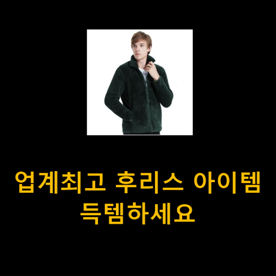 업계최고 후리스 아이템 득템하세요 업계최고 후리스 아이템 득템하세요