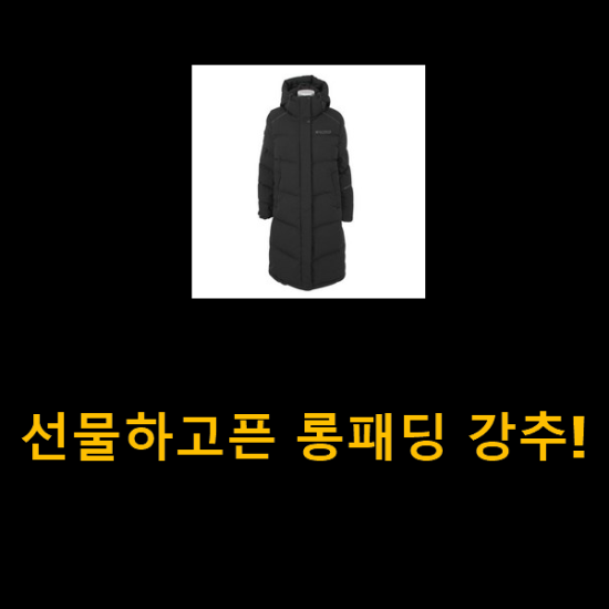 선물하고픈 롱패딩 강추!