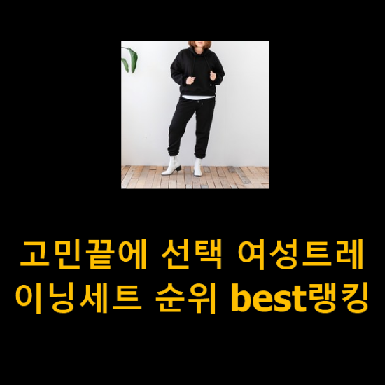 고민끝에 선택 여성트레이닝세트 순위 best랭킹