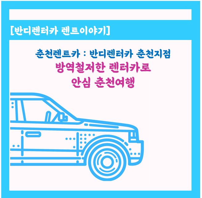  방역철저한 만21세이상렌터카로 안심 춘천여행