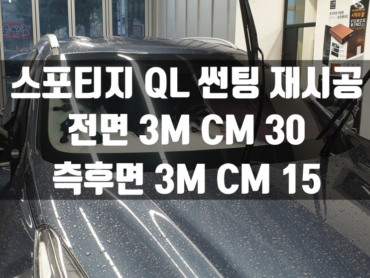  스포티지 QL 기존썬팅 제거비용이 걱정되신다면!