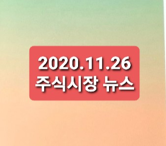 2020.11.26 주식시장뉴스