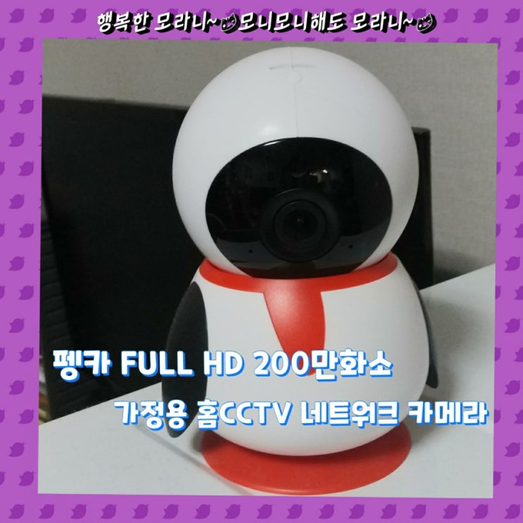  펭카 FULL HD 200만화소 가정용 홈CCTV 네트워크 카메라