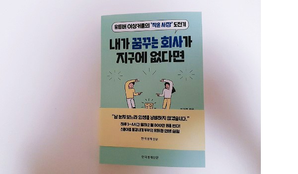  [책리뷰] 내가 꿈꾸는 회사가 지구에 없다면 (생계비용 vs 체면비용)