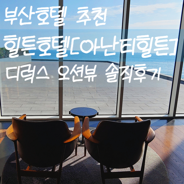  부산호텔추천 :) 힐튼호텔[아난티힐튼] 디럭스 오션뷰 솔직후기