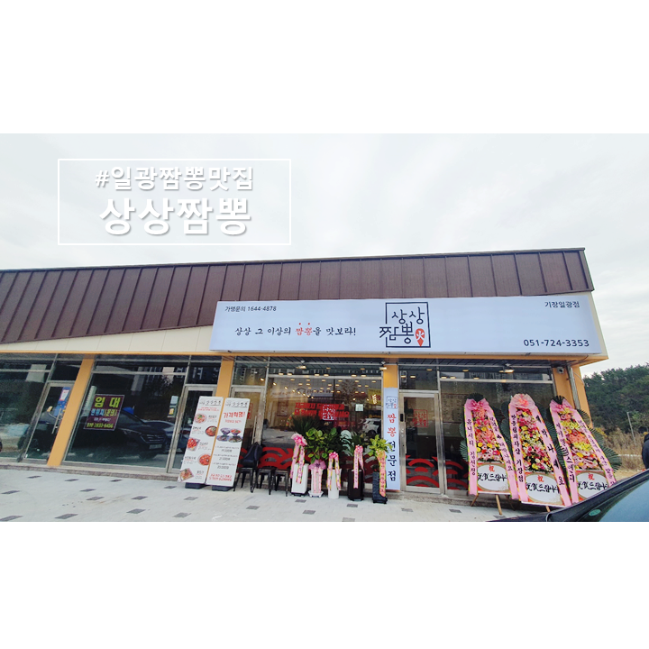  일광 새로생긴 짬뽕맛집 '상상짬뽕'