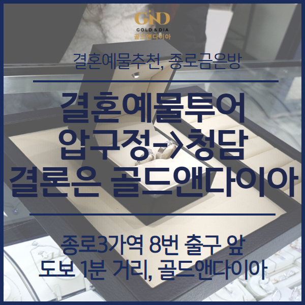  압구정, 청담결혼예물투어 선택은 종로 골드앤다이아 매장 방문기