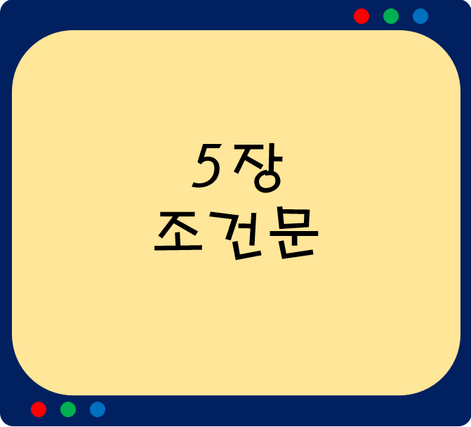  5장. 조건문