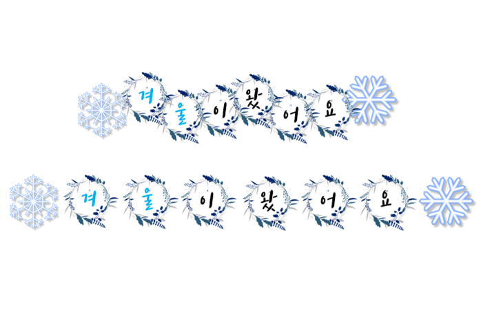 [영유아수업자료]겨울-겨울가랜드2