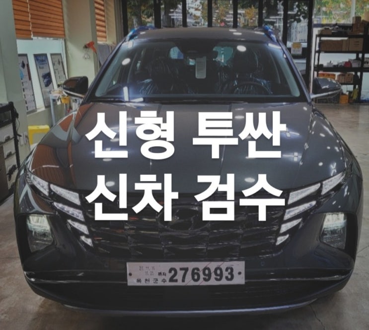  신형 투싼 리뷰 및 신차검수까지 완벽하게 마무리 - 대전 전차종 신차검수 썬팅 전문점 카맥스