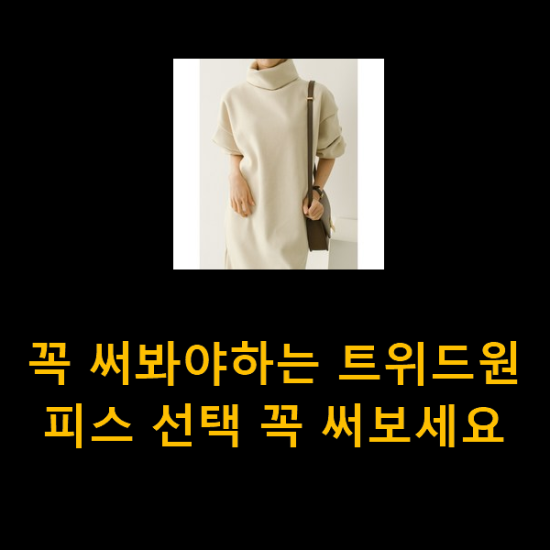 꼭 써봐야하는 트위드원피스 선택 꼭 써보세요 꼭 써봐야하는 트위드원피스 선택 꼭 써보세요