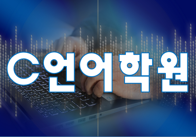  C언어학원 변수,상수,배열,절차지향 단기 교육!
