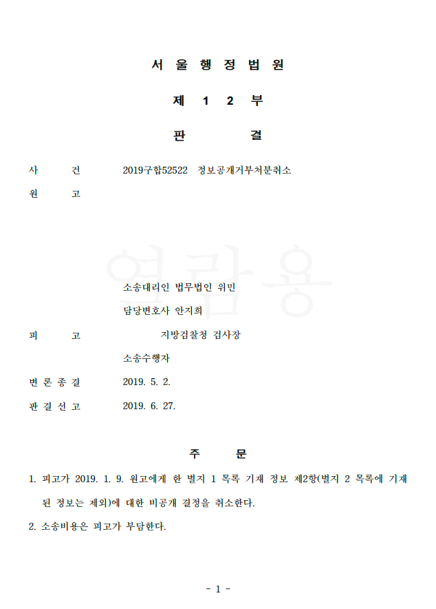  [행정] 불기소처분된 사건 수사기록 정보공개청구소송 승소