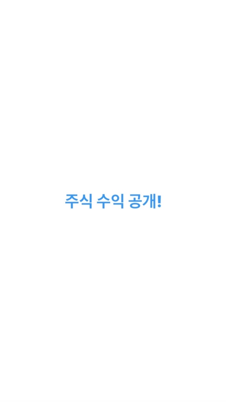  주식 수익 현황 2020-11-26