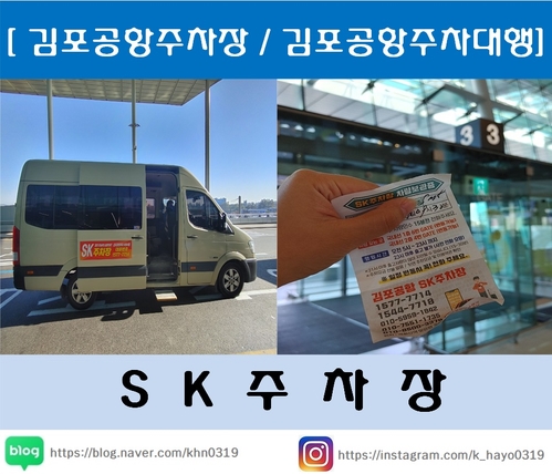 [김포공항주차장/김포공항주차대행] 김포공항 SK주차장 이용후기