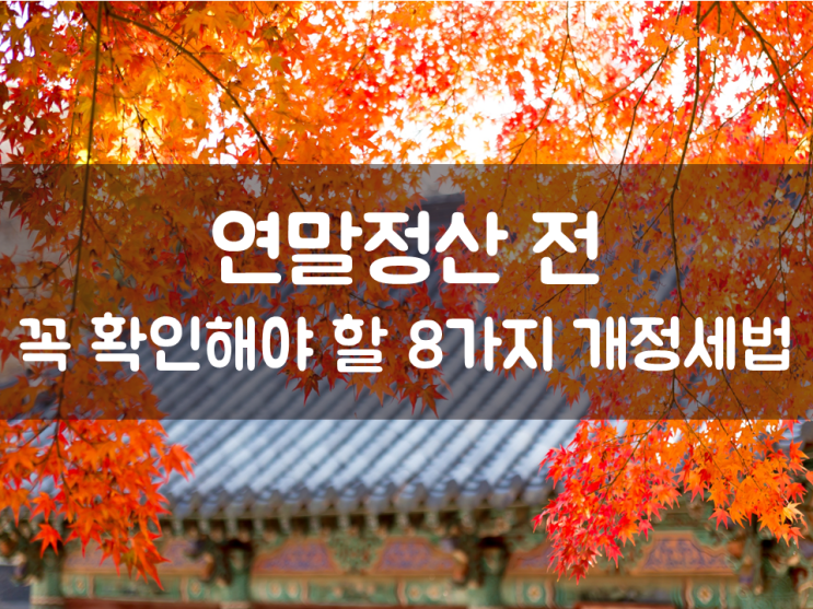  연말정산 전 꼭 확인해야 할 8가지 개정세법
