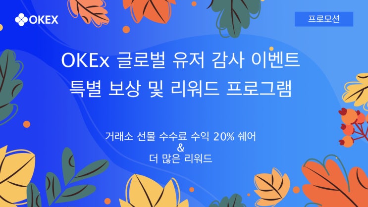  코인 보유/거래만 해도 현금 주는 OKEX 이벤트