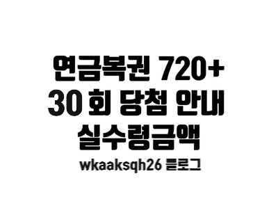  연금복권 30회 당첨안내/연금복권 당첨 실수령금액/연금복권 지급 절차 수령 안내