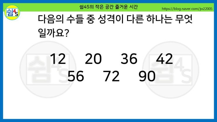  [퀴즈] 숫자퀴즈 - 12,20,36···성격이 다른 하나는 무엇일까요? (숫자031)