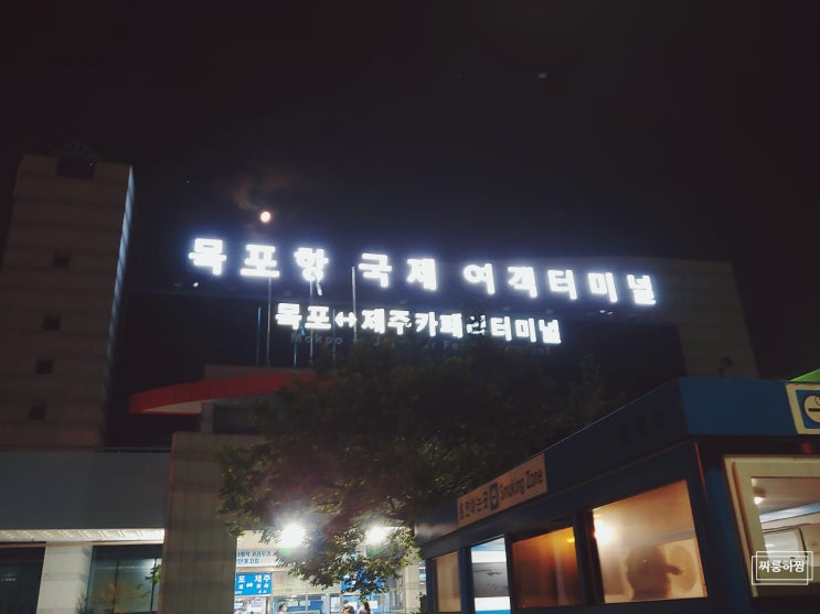  제주 배편, 제주도 가는법, 여객선(배) 탑승 절차, 차량 선적 방법(2편 어서와~~! 여객선(배) 탑승은 처음 이지?!)