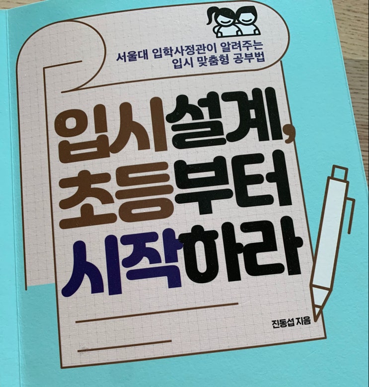  공부가 머니? 진동섭 선생님이 알려주는 학생부종합전형과 진짜 공부법 - 입시설계, 초등부터 시작하라