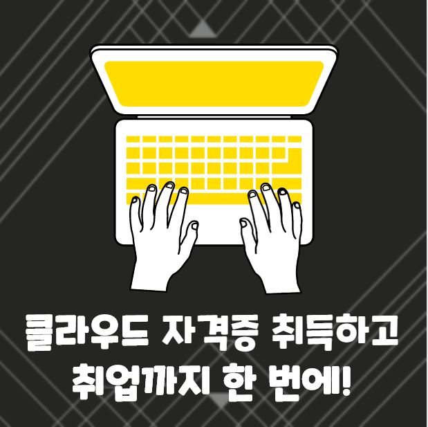  클라우드 자격증 취득하고 취업까지 한 번에!