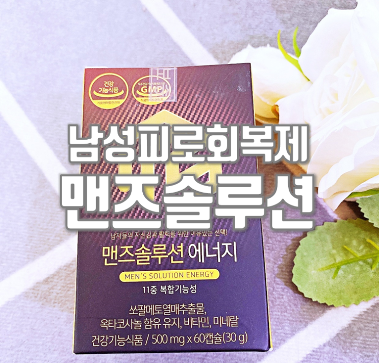  남성피로회복제 찾으시는 분 맨즈솔루션 추천드려요~