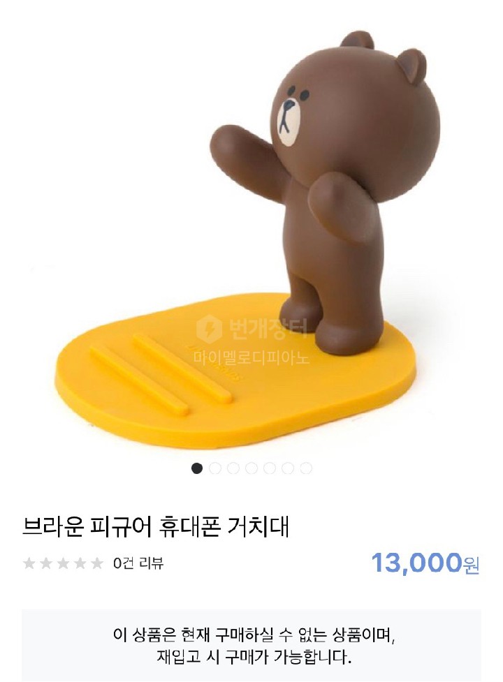  브라운피규어 휴대폰 거치대
