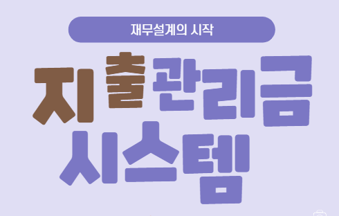  재무설계를 받았더니 지출관리시스템을 알게 됐어요